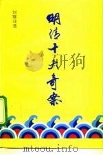 明清十大奇案（1995 PDF版）