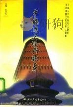 中国通史经典故事 中 晋代 明朝 1997 PDF电子版封面 7801055969 张国亮主编