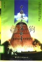 中国通史经典故事 下 清朝 中华人民共和国成立 1997 PDF电子版封面 7801055969 张国亮主编