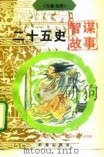 二十五史智谋故事（1996 PDF版）
