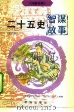 二十五史智谋故事  4（1996 PDF版）