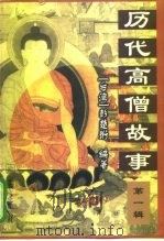 历代高僧故事  第1辑（1997 PDF版）