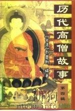 历代高僧故事  第4辑（1997 PDF版）