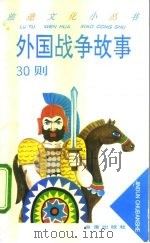 外国战争故事30则（1995 PDF版）