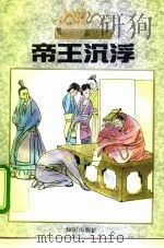 帝王沉浮（1996 PDF版）