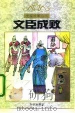文臣成败（1996 PDF版）