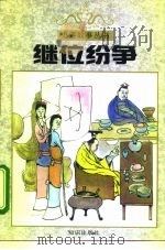 继位纷争（1996 PDF版）