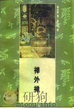 禅外禅（1995 PDF版）