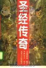 圣经传奇（1994 PDF版）