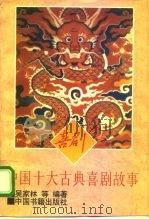 中国十大古典喜剧故事（1995 PDF版）
