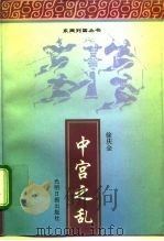 中宫之乱（1996 PDF版）