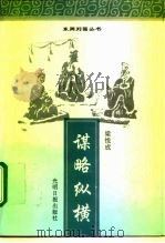 谋略纵横（1996 PDF版）