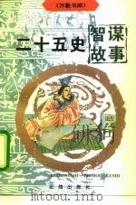 二十五史智谋故事  3（1996 PDF版）
