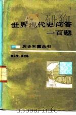 世界现代史问答一百题（1986 PDF版）