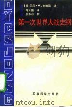 第一次世界大战史纲（1991 PDF版）