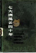 七大洲风云四十年 回忆录萃编 上 1979 PDF电子版封面 11072·47 (美)苏兹贝格(C.L.Sulzberger)著;蒋敬等译