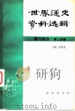 世界通史资料选辑 现代部分 第二分册（1982年04月第1版 PDF版）