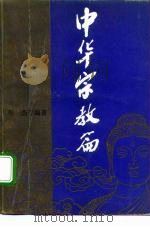 中华文化丛书  中华宗教篇（1992 PDF版）
