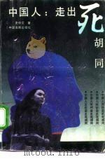 中国人：走出死胡同（1991 PDF版）