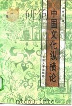 中国文化纵横论（1993 PDF版）