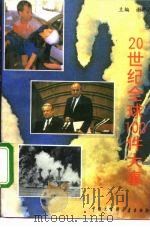 20世纪全球100件大事（1993 PDF版）