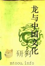 龙与中国文化 1992 PDF电子版封面 7010011905 刘志雄,杨静荣著