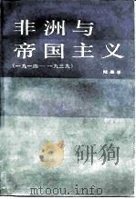 非洲与帝国主义 1914至1939 1987 PDF电子版封面 11209·56 陆庭恩编著