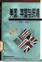 美国、英国与绥靖  1936-1939年（1987 PDF版）