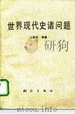 世界现代史诸问题（1994 PDF版）