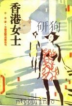 香港女士（1987 PDF版）