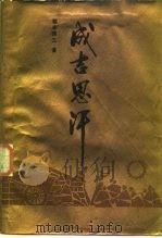 成吉思汗（1987 PDF版）
