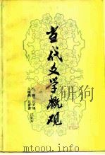 当代文学概观（1980 PDF版）