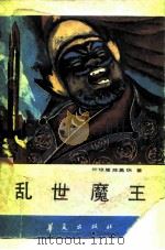 乱世魔王 1987 PDF电子版封面 7800530256 何琼崖,陈昌瑞著