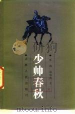 少帅春秋（1987 PDF版）