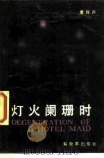 灯火阑珊时（1987 PDF版）