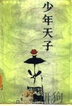 少年天子（1987 PDF版）