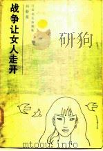 战争 让女人走开（1987年03月第1版 PDF版）
