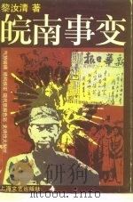 皖南事变 1987 PDF电子版封面 7532101088 黎汝清著