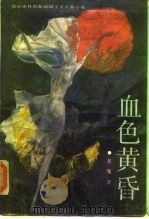 血色黄昏（1987 PDF版）