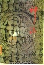 神涡（1987 PDF版）