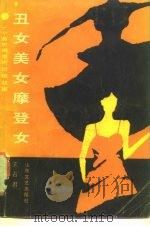 丑女美女摩登女 一个曲折离奇的侦破故事 1987 PDF电子版封面 7532900509 王占君著
