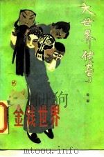金钱世界（1987 PDF版）