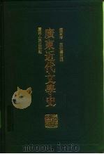 广东近代文学史 1996 PDF电子版封面 7218020879 钟贤培,汪松涛主编