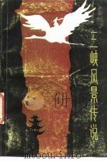 三峡风景传说（1987 PDF版）