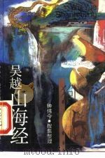 吴越山海经 1989 PDF电子版封面 7208007411 钟伟今,搜集整理