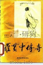 罗贯中传奇（1989 PDF版）