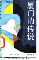 厦门的传说（1988.11 PDF版）