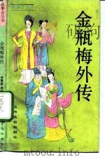 金瓶梅外传 1988 PDF电子版封面 7532101940 刘巽达,冯沛龄编
