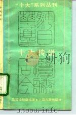 十大传说（1991 PDF版）