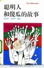 聪明人和傻瓜的故事（1992 PDF版）